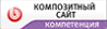Создаем сайты по композитной технологии.