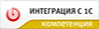 Интеграция с 1С любых версий и редакций.