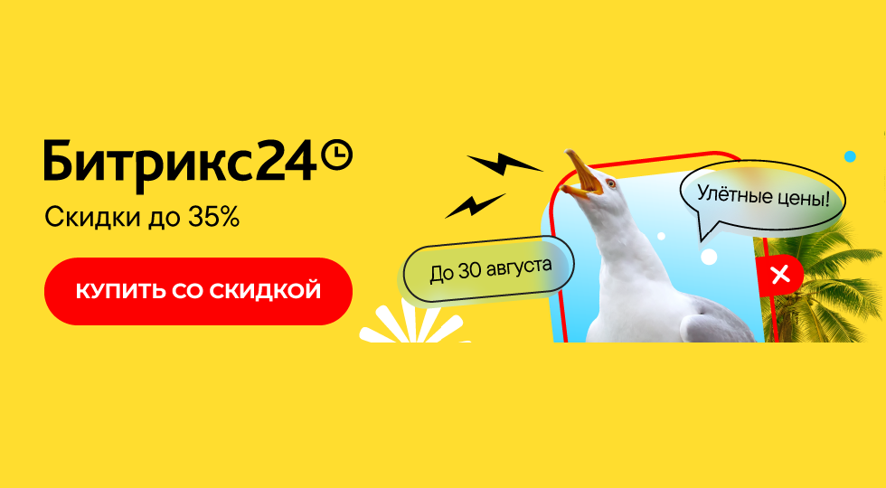 Скидки на Битрикс24 до 35%. Успейте до конца августа!