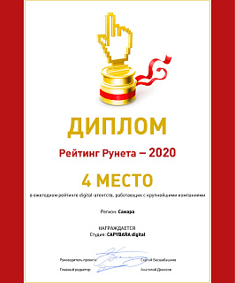2020 Рейтинг рунета 4 место Большие компании