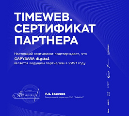 Сертификат от TIMEWEB подъехал!