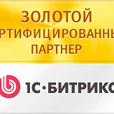 Мы - Золотой сертифицированный партнёр 1С-Битрикс!