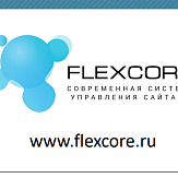 Flexcore CMS II - современная платформа для интернет-магазинов, интернет-каталогов и функциональных корпоративных сайтов