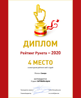 2020 Рейтинг рунета 4 место Web-студии
