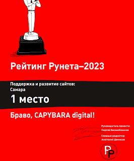 Рейтинг Рунета 2023 - 1 место (Поддержка и развитие сайтов)